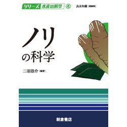 ノリの科学(シリーズ水産の科学) [全集叢書]