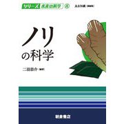 ノリの科学(シリーズ水産の科学) [全集叢書]