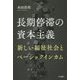 長期停滞の資本主義-新しい福祉社会とベーシックインカム [単行本]