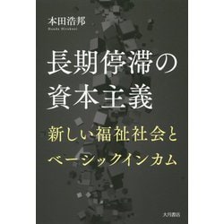 長期停滞の資本主義-新しい福祉社会とベーシックインカム [単行本]