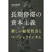 長期停滞の資本主義-新しい福祉社会とベーシックインカム [単行本]