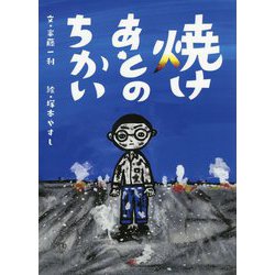 焼けあとのちかい [絵本]