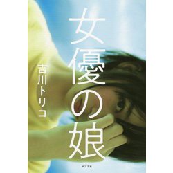 女優の娘（一般書<247>） [単行本]