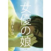 女優の娘（一般書<247>） [単行本]