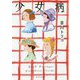 （（よ）2-2）少女病（ポプラ文庫 日本文学<384>） [文庫]