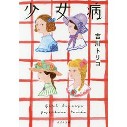 （（よ）2-2）少女病（ポプラ文庫 日本文学<384>） [文庫]