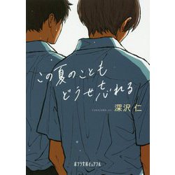 （P（ふ）4-7）この夏のこともどうせ忘れる（ポプラ文庫ピュアフル<640>） [文庫]