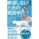 （174）絶望しないための貧困学-ルポ 自己責任と向き合う支援の現場（ポプラ新書<174>） [新書]