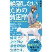 （174）絶望しないための貧困学-ルポ 自己責任と向き合う支援の現場（ポプラ新書<174>） [新書]