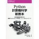 Python計算機科学新教本―新定番問題を解決する探索アルゴリズム、k平均法、ニューラルネットワーク [単行本]