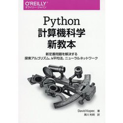 Python計算機科学新教本―新定番問題を解決する探索アルゴリズム、k平均法、ニューラルネットワーク [単行本]