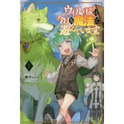 ウィル様は今日も魔法で遊んでいます。〈1〉(サーガフォレスト) [単行本]