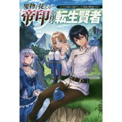 魔物を従える"帝印"を持つ転生賢者〈1〉かつての魔法と従魔でひっそり最強の冒険者になる(サーガフォレスト) [単行本]