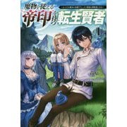 魔物を従える"帝印"を持つ転生賢者〈1〉かつての魔法と従魔でひっそり最強の冒険者になる(サーガフォレスト) [単行本]