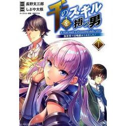 千のスキルを持つ男<１>－異世界で召喚獣はじめました(ポルカコミックス) [コミック]