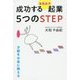 成功する 本気女子 起業 5つのSTEP [単行本]