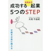 成功する 本気女子 起業 5つのSTEP [単行本]