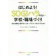 はじめよう！SOGIハラのない学校・職場づくり-LGBTQへのいじめ・ハラスメントをなくすために [単行本]