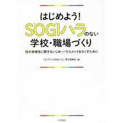 はじめよう！SOGIハラのない学校・職場づくり-LGBTQへのいじめ・ハラスメントをなくすために [単行本]