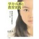 学力・人格と教育実践-変革的な主体性をはぐくむ [単行本]