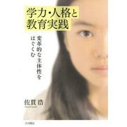 学力・人格と教育実践-変革的な主体性をはぐくむ [単行本]