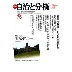 季刊 自治と分権 第76号 [全集叢書]