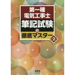 第一種電気工事士 筆記試験の徹底マスター（改訂2版） [単行本]