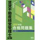 2019年版 賃貸不動産経営管理士試験合格問題集 [単行本]