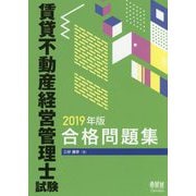 2019年版 賃貸不動産経営管理士試験合格問題集 [単行本]