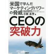 CEOの突破力-米国で学んだマーケティングパワーの脅威 [単行本]