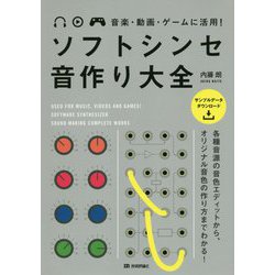 音楽・動画・ゲームに活用！ ソフトシンセ 音作り大全 [単行本]