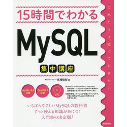 15時間でわかるMySQL集中講座 [単行本]