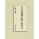 古代の地域支配と渡来人 [単行本]