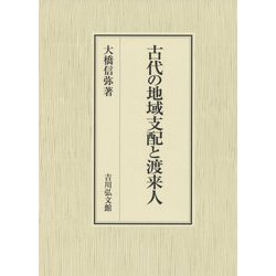 古代の地域支配と渡来人 [単行本]