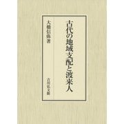 古代の地域支配と渡来人 [単行本]