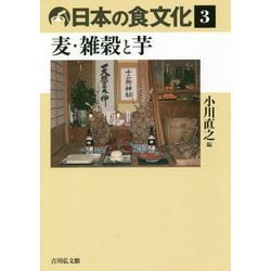 日本の食文化〈3〉麦・雑穀と芋 [全集叢書]