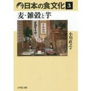 日本の食文化〈3〉麦・雑穀と芋 [全集叢書]