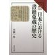 日本における書籍蒐蔵の歴史(読みなおす日本史) [全集叢書]