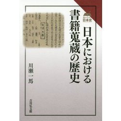 日本における書籍蒐蔵の歴史(読みなおす日本史) [全集叢書]