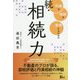 続・相続力―円満な相続を実現するための [単行本]