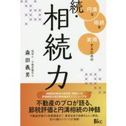 続・相続力―円満な相続を実現するための [単行本]