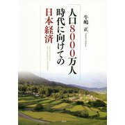 人口8000万人時代に向けての日本経済 [単行本]