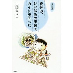 童話集 夏休み、ひいばあの田舎でカイに出会った [単行本]