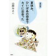 童話集 夏休み、ひいばあの田舎でカイに出会った [単行本]