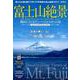 富士山絶景 眺めに行きたいベストスポット50 [ムック・その他]