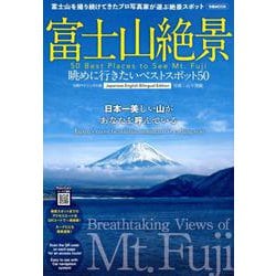ヨドバシ.com - 富士山絶景 眺めに行きたいベストスポット50 [ムック・その他] 通販【全品無料配達】
