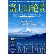 富士山絶景 眺めに行きたいベストスポット50 [ムック・その他]