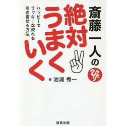 斎藤一人の絶対うまくいく―ハッピーでラッキーな流れを引き寄せる方法 [単行本]