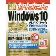 今すぐ使えるかんたん Windows 10 完全ガイドブック 困った解決＆便利技 2019年最新版 [単行本]