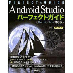 Android Studio パーフェクトガイド（Kotlin /Java対応版） [単行本]